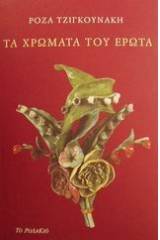 Τα χρώματα του έρωτα