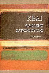 Κελί