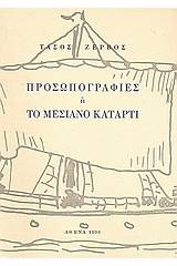 Προσωπογραφίες ή Το μεσιανό κατάρτι