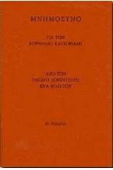 Μνημόσυνο για τον Κορνήλιο Καστοριάδη