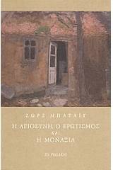 Η αγιοσύνη, ο ερωτισμός και η μοναξιά