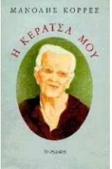 Η κεράτσα μου