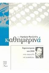 Καθημερινά 2008