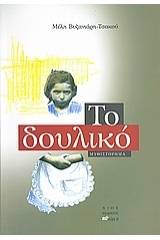 Το δουλικό