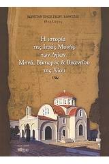 Η ιστορία της Ιεράς Μονής των Αγίων Μηνά, Βίκτωρος και Βικεντίου της Χίου