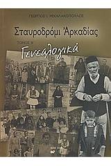 Σταυροδρόμι Αρκαδίας