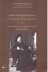 Ο Μητροπολίτης Χίου Ιωακείμ Στρουμπής