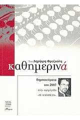 Καθημερινά 2007