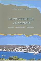 Αιγνουσιώτικα ανάλεκτα