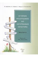 Ιστορικές φυσιογνωμίες και λογοτεχνικοί χαρακτήρες