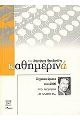 Καθημερινά 2006