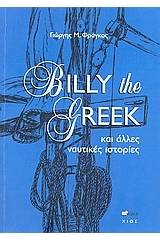 Billy the Greek και άλλες ναυτικές ιστορίες