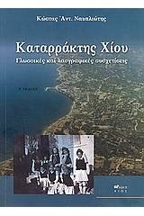 Καταρράκτης Χίου