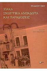 Χιακά σκωπτικά ανέκδοτα και παραδόσεις