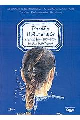 Τετράδιο πολιτιστικών σχολικού έτους 2004-2005