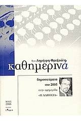 Καθημερινά 2005