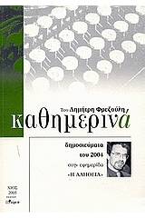 Καθημερινά 2004