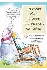 Τα γρόσια είναι δύναμις που κάνουν ότι θέλεις