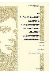Οι προγραμματικές συμβάσεις των δημοτικών περιφερειακών θεάτρων ως δημοτικών επιχειρήσεων