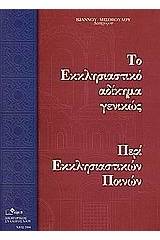 Το εκκλησιαστικό αδίκημα γενικώς