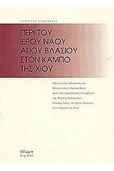 Περί του ιερού ναού Αγίου Βλασίου στον Κάμπο της Χίου