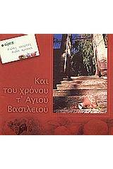 Και του χρόνου τ' αγίου Βασιλείου