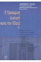 Η προσωρινή διαταγή κατά τον ΚΠολΔ