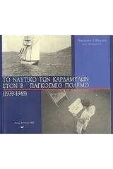 Το ναυτικό των Καρδαμύλων στον Β παγκόσμιο πόλεμο 1939-1945