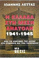 Η Ελλάδα στη Μέση Ανατολή 1941-1945