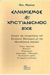 Ελληνισμός και χριστιανισμός