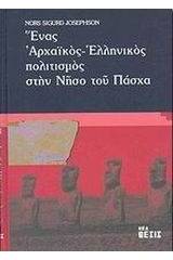 Ένας αρχαϊκός ελληνικός πολιτισμός στην νήσο του Πάσχα