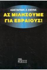 Ας μιλήσουμε για εβραίους!