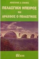 Πελασγική Ήπειρος και Άραχθος ο πελασγικός