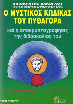 Ο μυστικός κώδικας του Πυθαγόρα και η αποκρυπτογράφησι της διδασκαλίας του