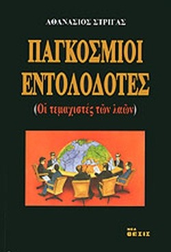 Παγκόσμιοι εντολοδότες