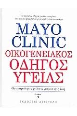 Mayo Clinic: Οικογενειακός οδηγός υγείας