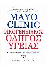 Mayo Clinic: Οικογενειακός οδηγός υγείας