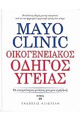 Mayo Clinic: Οικογενειακός οδηγός υγείας