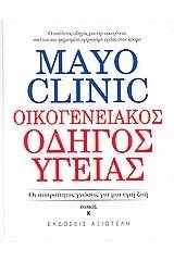 Mayo Clinic: Οικογενειακός Οδηγός Υγείας