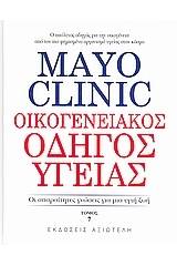 Mayo Clinic: Οικογενειακός Οδηγός Υγείας