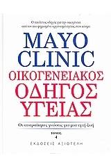 Mayo Clinic: Οικογενειακός οδηγός υγείας