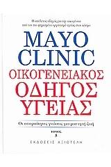 Mayo Clinic: Οικογενειακός οδηγός υγείας