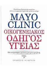 Mayo Clinic: Οικογενειακός οδηγός υγείας