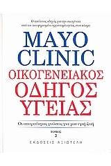 Mayo Clinic: Οικογενειακός οδηγός υγείας