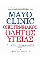 Mayo Clinic: Οικογενειακός οδηγός υγείας