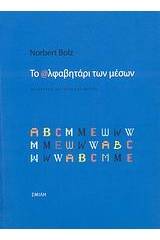 Το αλφαβητάρι των μέσων