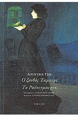Ο ξανθός Έκμπερτ. Το Ρούνενμπεργκ
