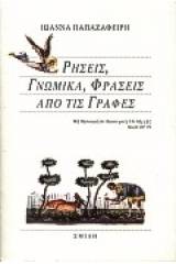 Ρήσεις, γνωμικά, φράσεις από τις Γραφές