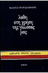 Λάθη στη χρήση της γλώσσας μας