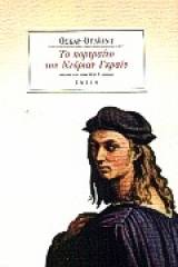 Το πορτραίτο του Ντόριαν Γκραίυ